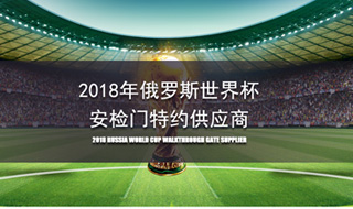 2018俄羅斯世界杯安檢門特約供應商